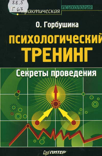 Психологический тренинг. Секреты поведения скачать бесплатно